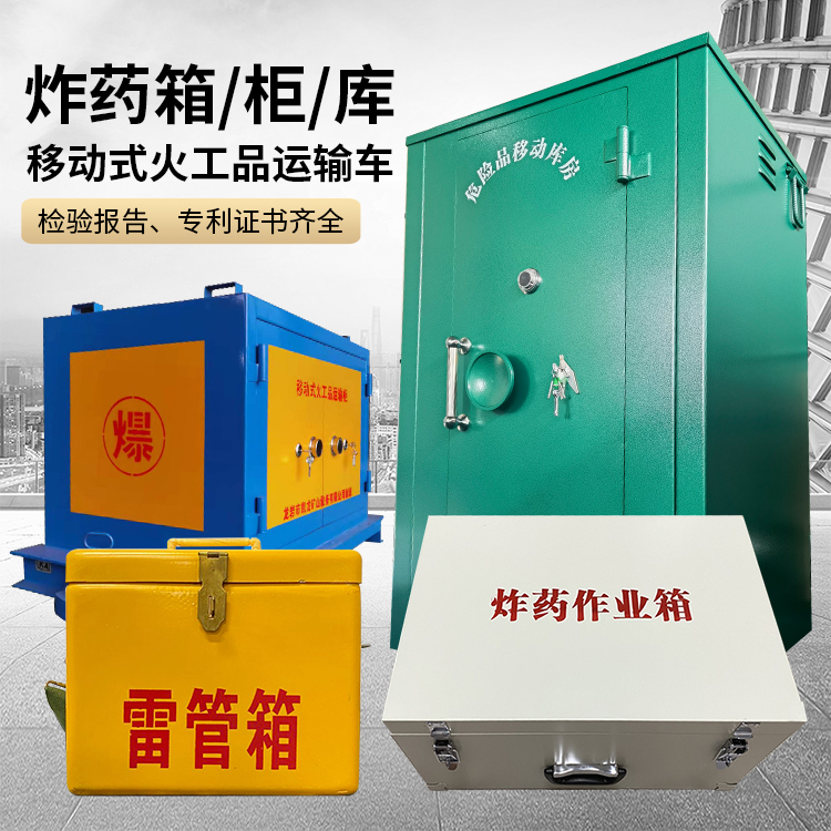 长宁易爆品存放柜 炸药柜 凯龙火工品存放柜型号解析与核心功能